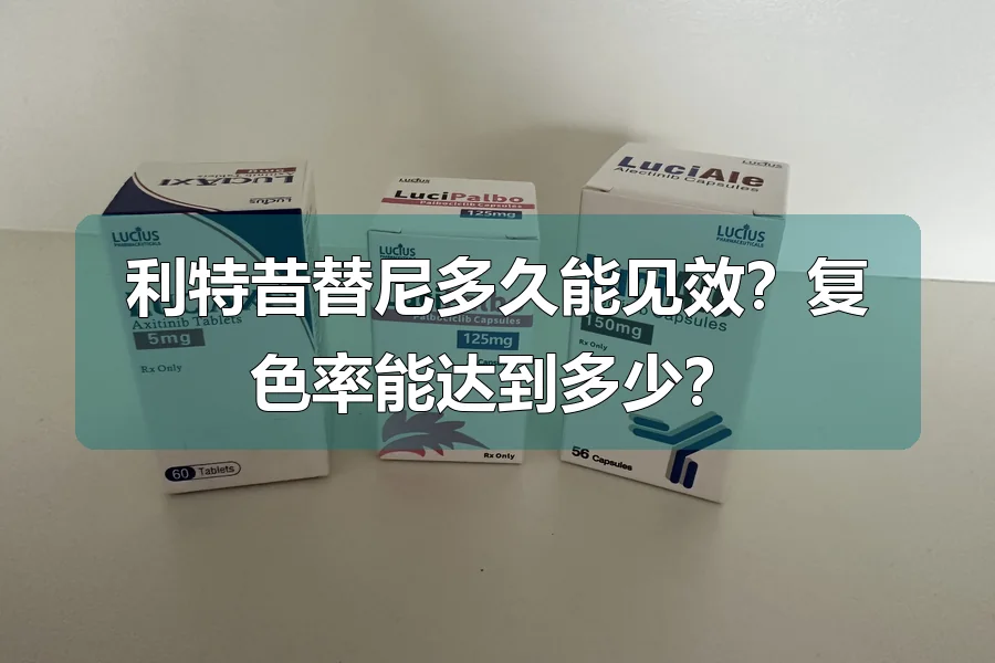利特昔替尼多久能见效?复色率能达到多少?