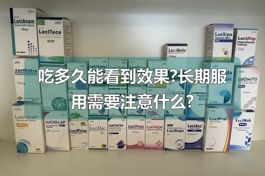 吃多久能看到效果?长期服用需要注意什么?