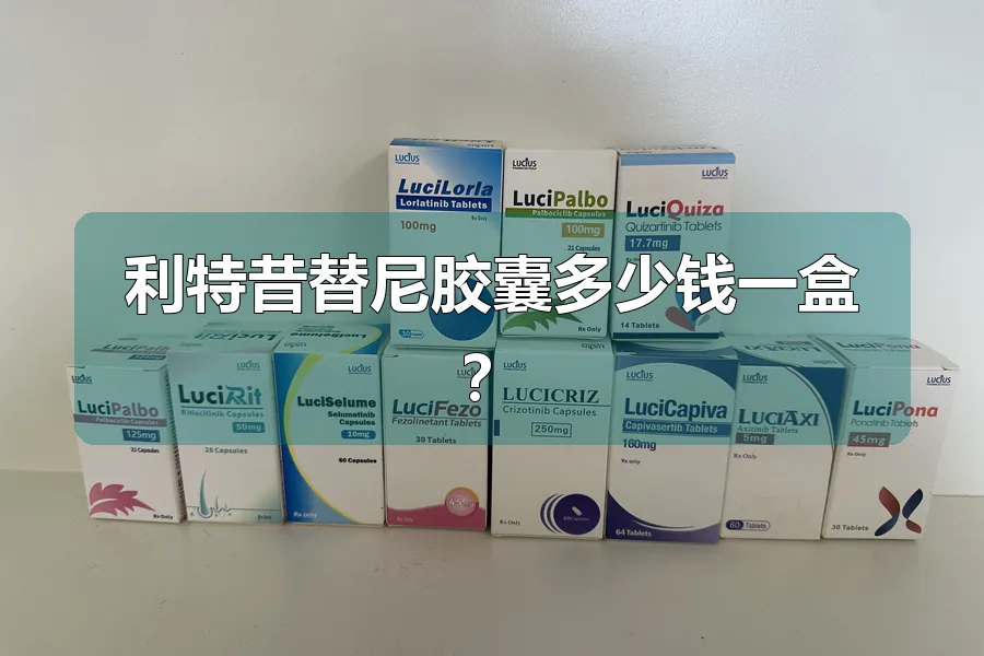 利特昔替尼胶囊多少钱一盒？
