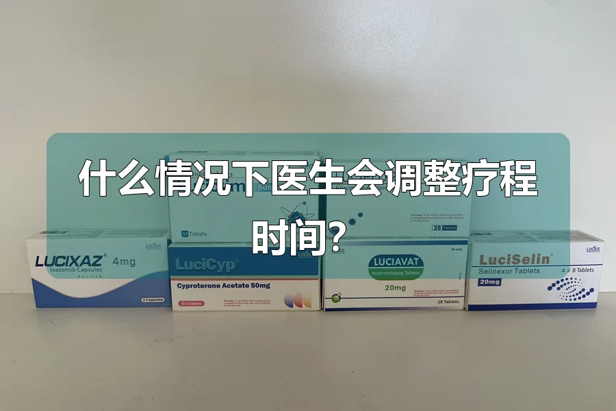 什么情况下医生会调整疗程时间?