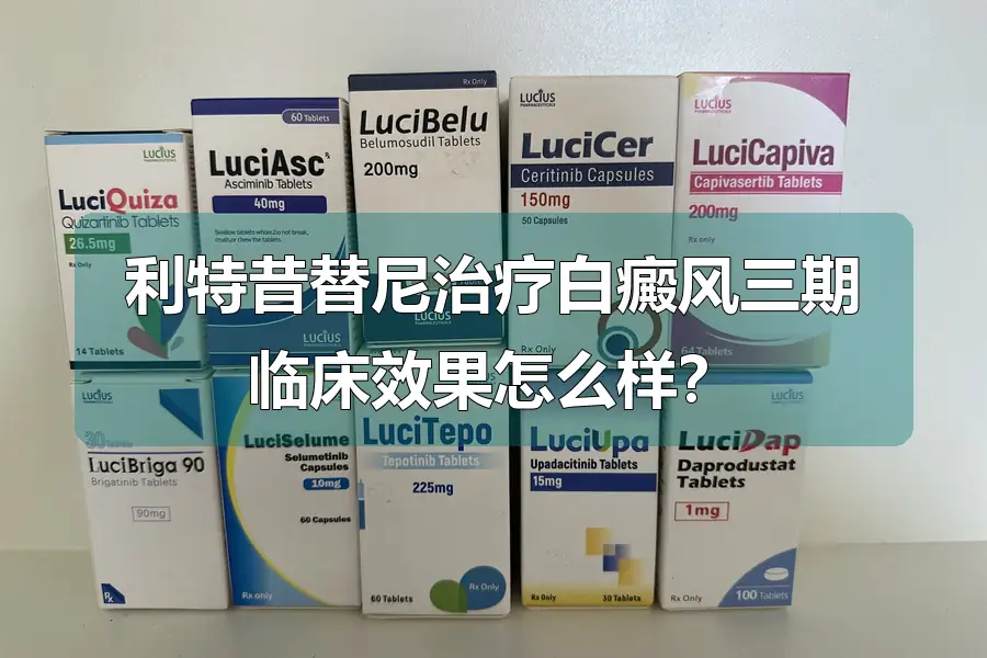 利特昔替尼治疗白癜风三期临床效果怎么样?
