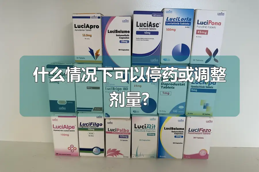 什么情况下可以停药或调整剂量?